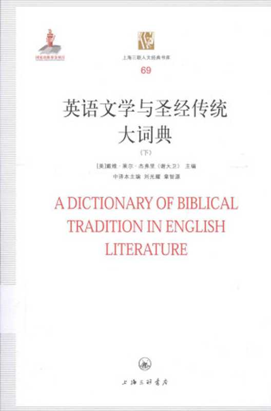 [上海三联人文经典书库 69]英语文学与圣经传统大词典(下)（[美]戴维·莱尔·杰弗里（谢大卫）主编；刘光耀，章智源中译本主编）（上海三联书店 2015）