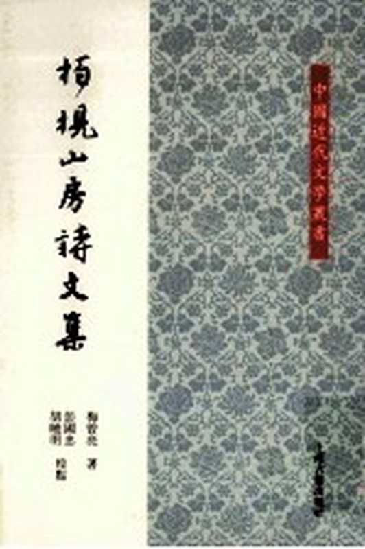 中国近代文学丛书 柏枧山房诗文集 上（梅曾亮著；彭国忠，胡晓明点校）（上海：上海古籍出版社 2012）