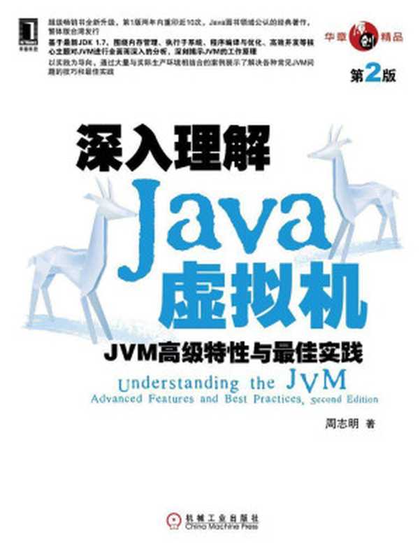 深入理解Java虚拟机：JVM高级特性与最佳实践（第2版）（周志明 [周志明]）（2013）