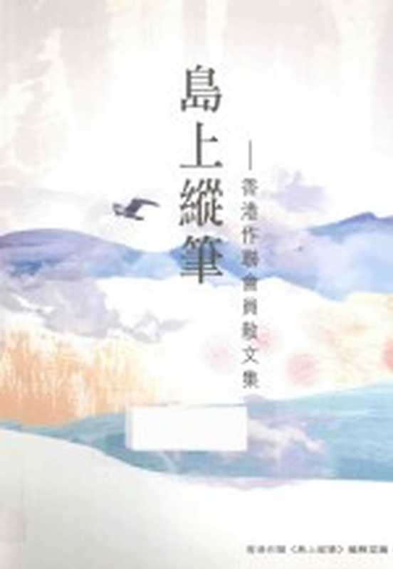 岛上纵笔 香港作联会员散文集（香港作联《岛上纵笔》编辑室编）（香港作家出版社 2011）