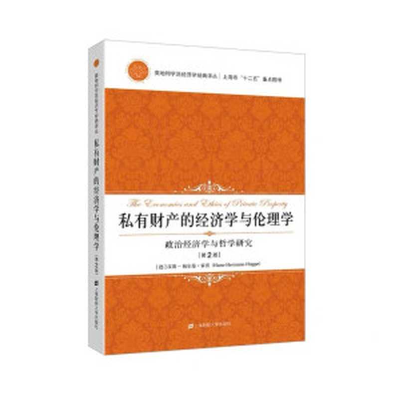 私有财产的经济学与伦理学（[德] 汉斯·赫尔曼·霍普）（上海财经大学出版社 2019）