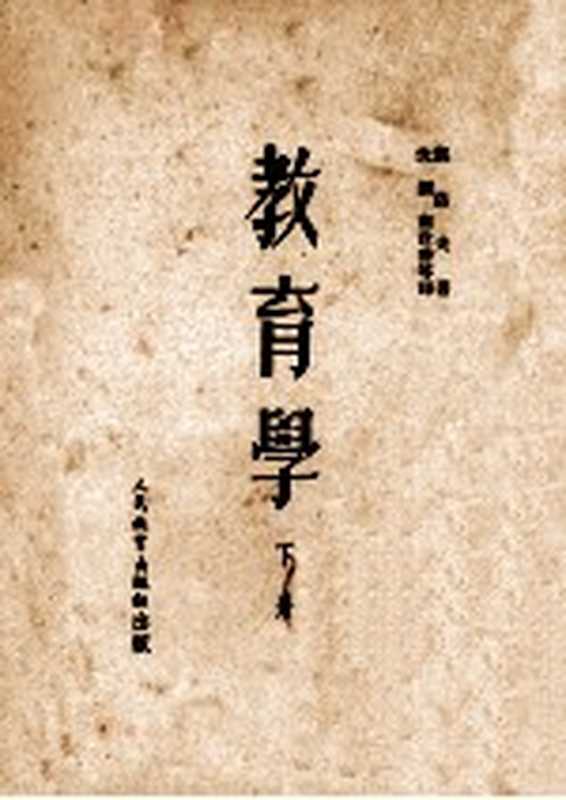 教育学 下（凯洛夫著；沈颖，南致善等译）（北京：人民教育出版社 1953）