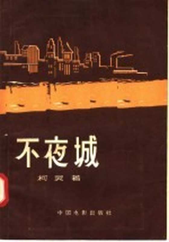 电影文学剧本 不夜城（柯灵著）（北京：中国电影出版社 1957）