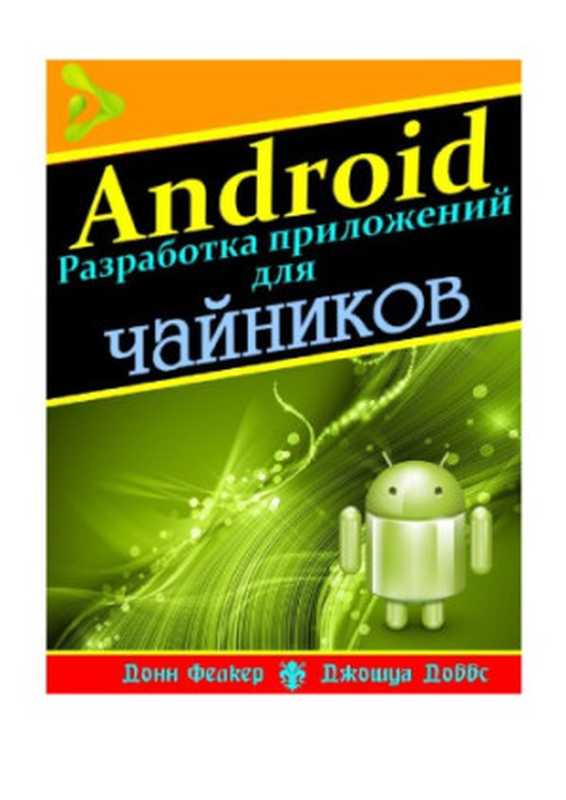 Андроид. Разработка приложений для чайников.（Фелкер Д.）（For Dummies 2012）