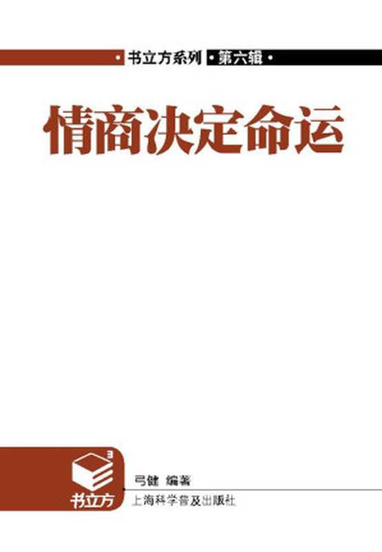 情商决定命运 (书立方)（弓健）（上海科学普及出版社 2012）