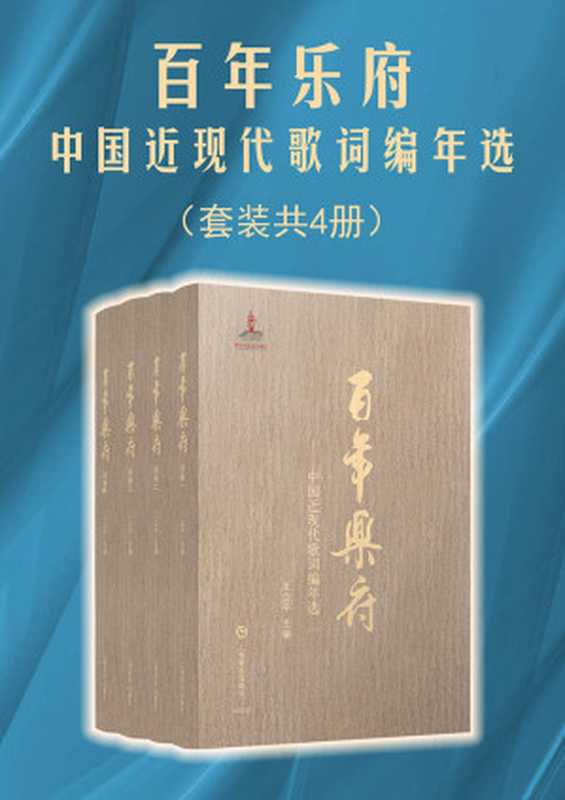 百年乐府：中国近现代歌词编年选【“诗言志，歌永言，声依永，律和声。”歌词也是时代的缩影！选取1902年至2013年重要历史节点，从音乐的视角梳理中华民族百年历史，用音乐的符号标点风起云涌的华夏文明，见证亿万中华儿女从觉醒到复兴的心路历程!上海音乐出版社权威出品！】（王立平）（上海音乐出版社 2018）