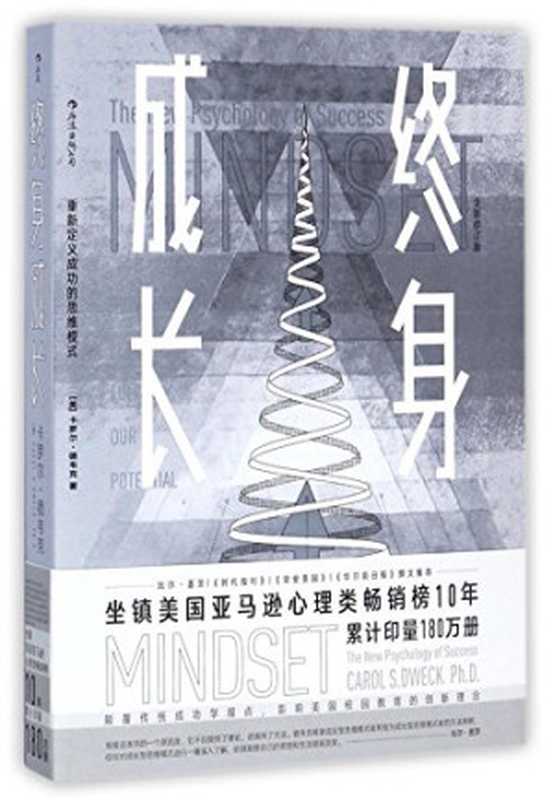 终身成长：重新定义成功的思维模式 = Mindset： The New Psychology of Success（[美] 卡罗尔·德韦克 (Carol S. Dweck) 著；楚祎楠 译）（江西人民出版社 2017）