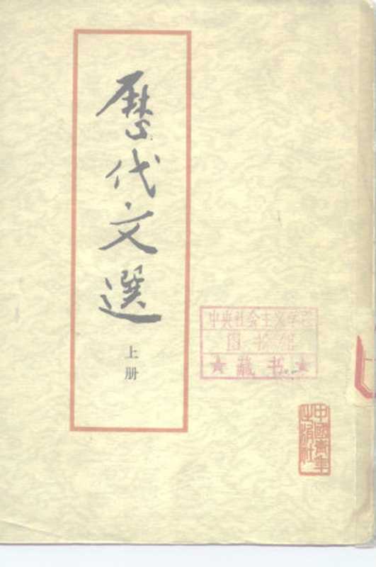 历代文选 上（中国人民大学语文系文学史教研室）（中国青年出版社 1962）