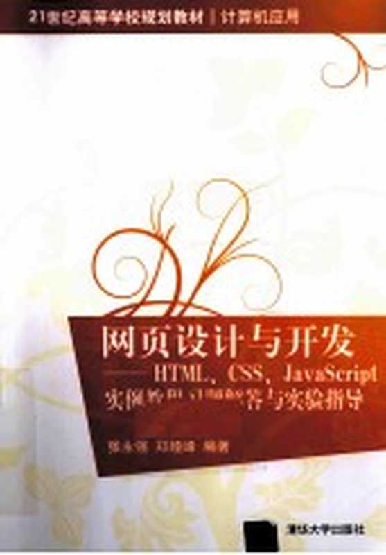 《网页设计与开发 HTML、CSS、JavaScript实例教程》习题解答与实验指导（张永强，郑娅峰编著）（北京：清华大学出版社 2011）