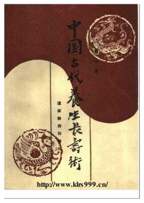 中国古代养生长寿术  道家秘传回春功（边治中）（上海翻译出版公司 1986）