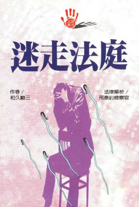 迷走法庭（和久峻三；魏惠妙 译）（月房子 1994）