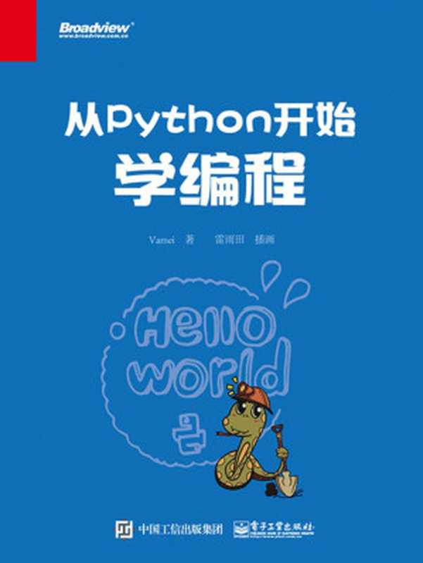 从Python开始学编程（Vamei）（电子工业出版社）