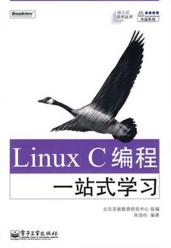 Linux C编程一站式学习（宋劲杉， 北京亚嵌敎育硏究中心）（北京亚嵌教育研究中心 2021）