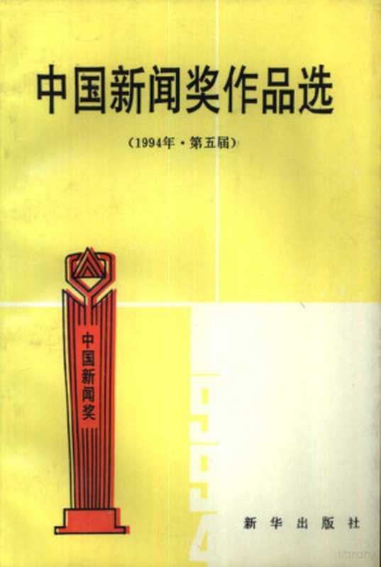 中国新闻奖作品选 1994年 第五届（“中国新闻奖”评选委员会办公室编，  中国新闻奖 评选委员会办公室编， 中国新闻奖评选委员会办公室，  中国新闻奖 评选委员会办公室编， 中国记协）（北京：新华出版社 1995）