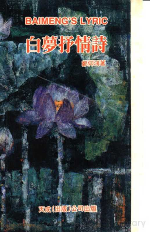 白梦抒情诗（郑仰鸿著）（1993）