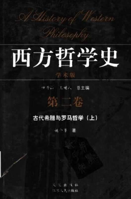 西方哲学史 学术版 第二卷（叶秀山 王树人）（凤凰出版社 2005）