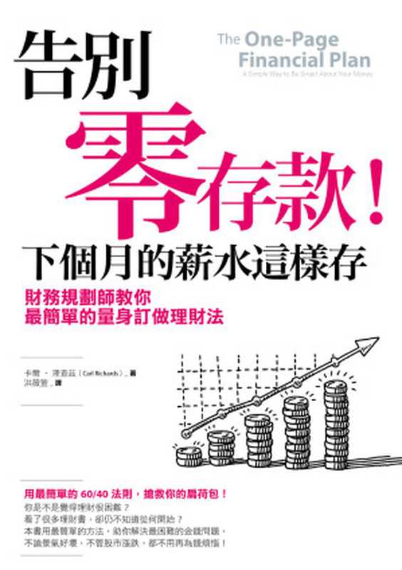 告別零存款！下個月的薪水這樣存：財務規劃師教你最簡單的量身訂做理財法（卡爾．理查茲(Carl Richards)）（商周出版 2015）