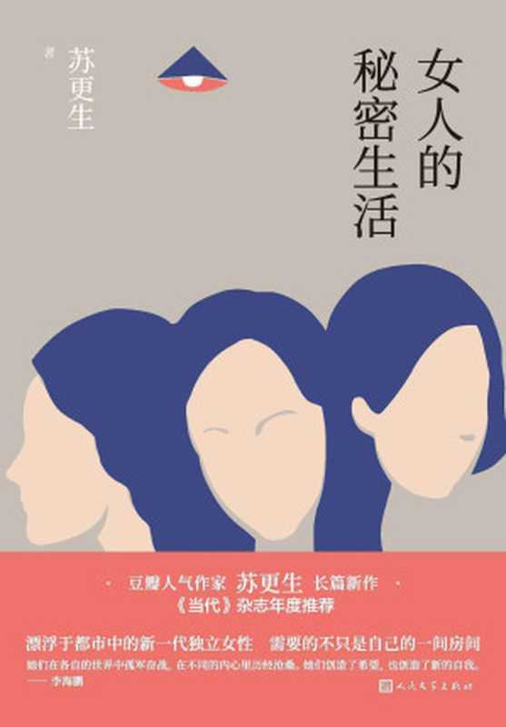 女人的秘密生活（豆瓣人气作家苏更生新作；《当代》杂志年度推荐；漂浮于都市中的新一代独立女性需要的不只是自己的一间房间）（苏更生）（人民文学出版社 2023）