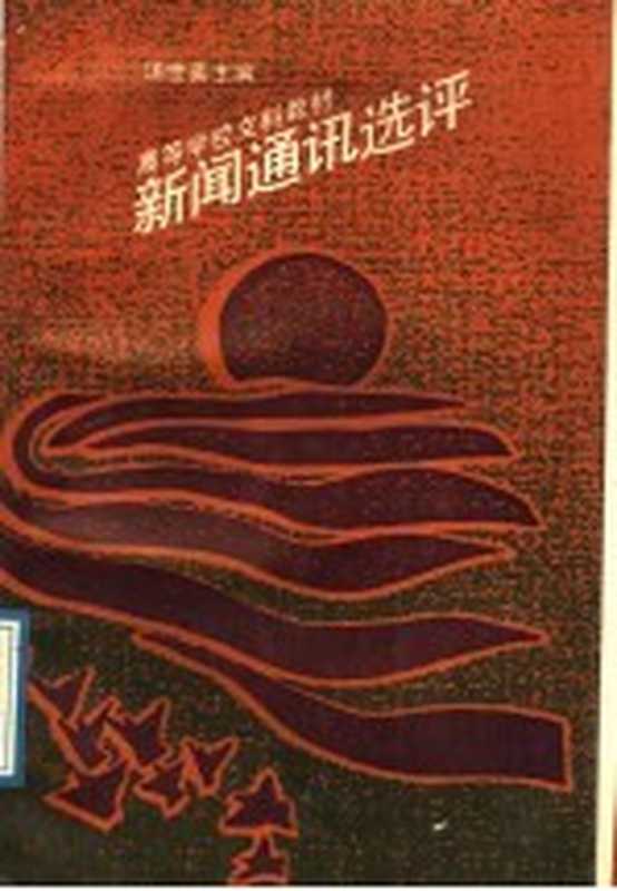 新闻通讯选评（汤世英主编）（北京：中国人民大学出版社 1989）