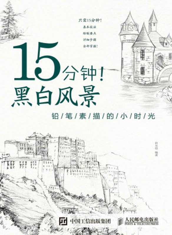 15分钟！黑白风景——铅笔素描的小时光（拾光绘）（人民邮电出版社 2015）