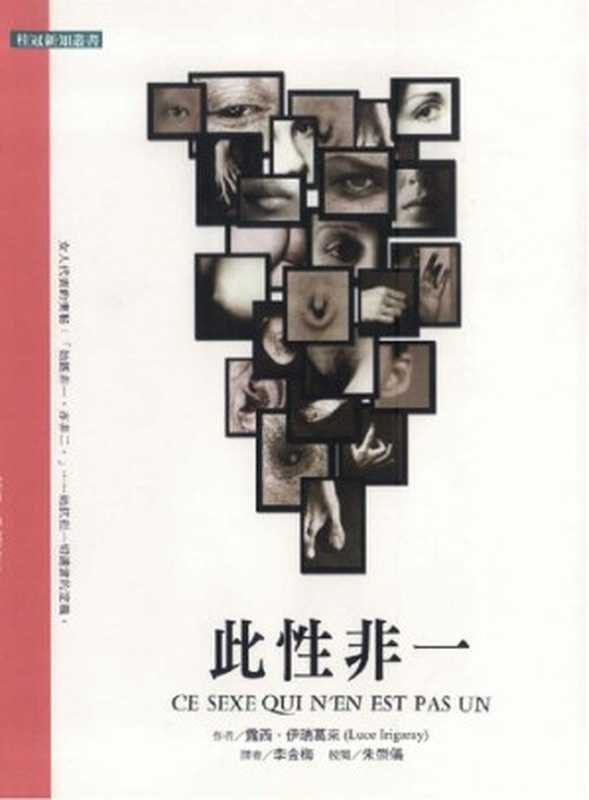 此性非一（露西·伊瑞葛來（Luce Irigaray）， 李金梅译）（桂冠圖書 2005）