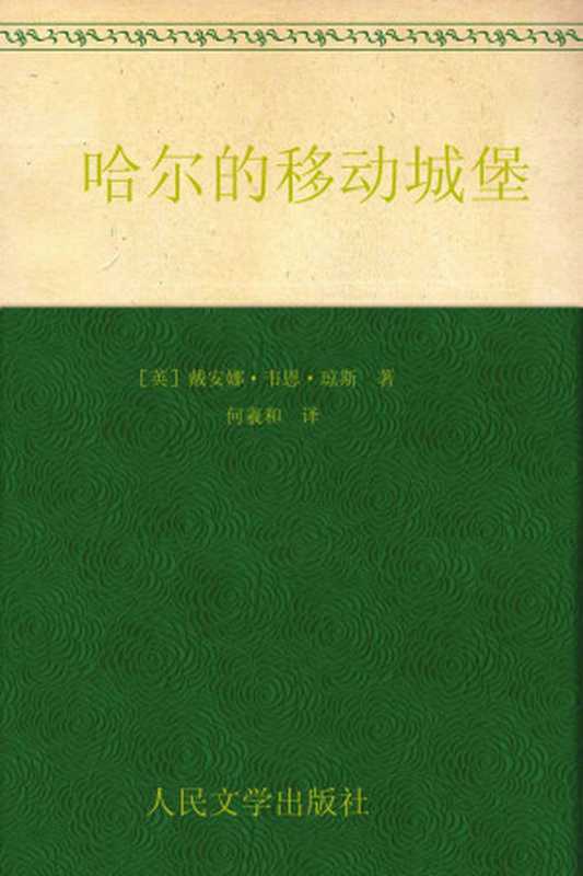 哈尔的移动城堡 (“哈尔的移动城堡”三部曲)（戴安娜•韦恩•琼斯）（2012）