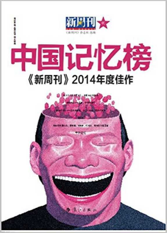 中国记忆榜 ： 《新周刊》2014年度佳作（《新周刊》杂志社）（漓江出版社 2014）