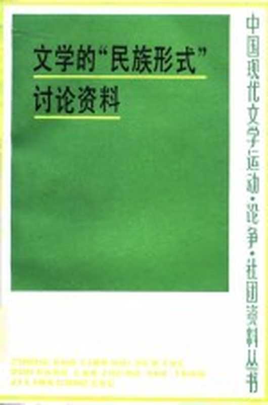 文学的“民族形式”讨论资料（徐乃翔编）（南宁：广西人民出版社 1986）