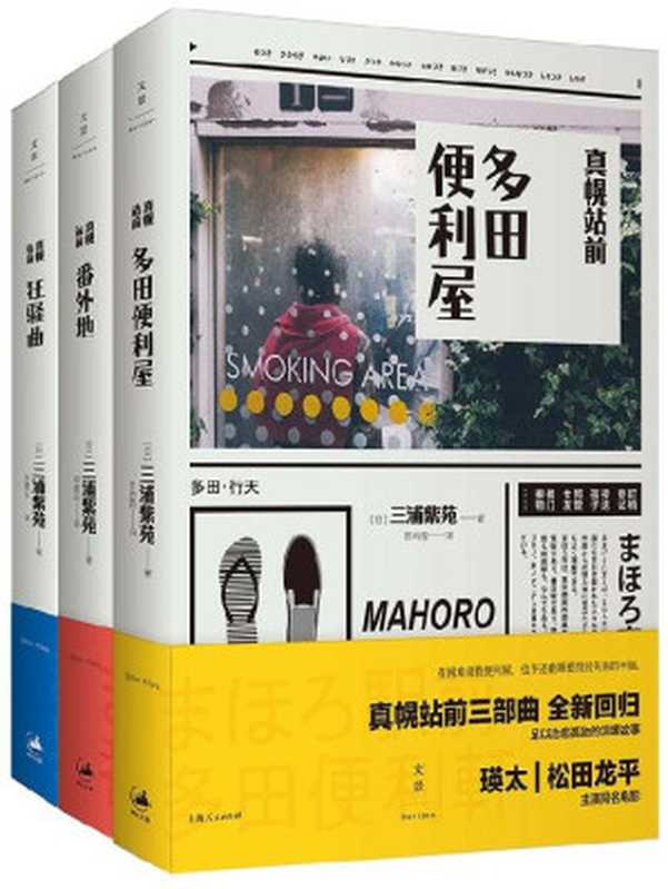 有困难就找便利屋（电影《真幌站前多田便利屋》原著小说套装全三册）（[日]三浦紫苑）（2015）