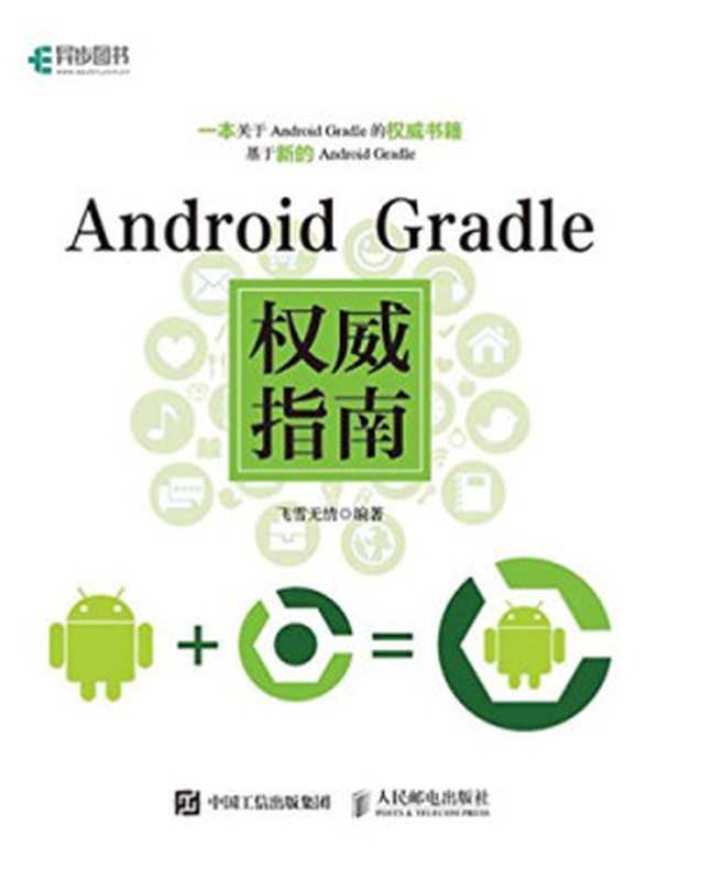 Android Gradle权威指南（飞雪无情）（人民邮电出版社 2017）