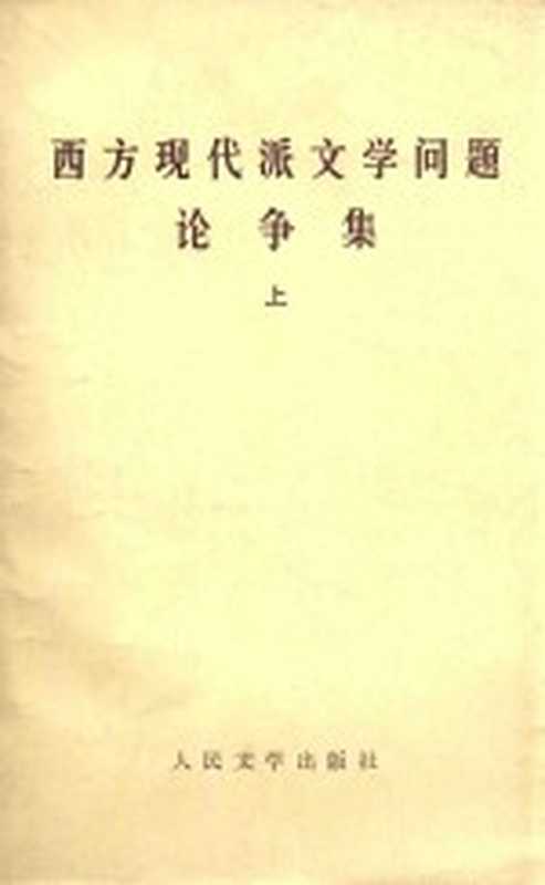 西方现代派文学问题论争集 上（何望贤）（北京：人民文学出版社 1984）