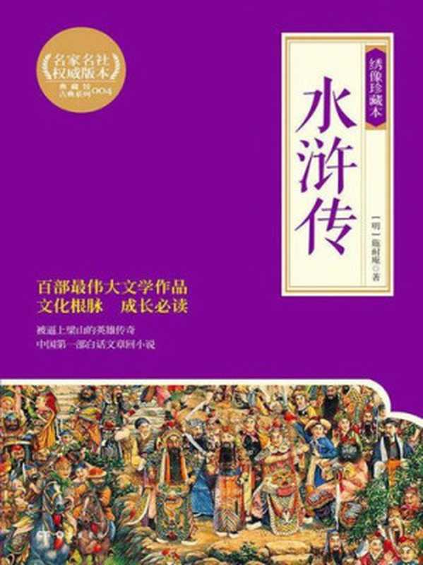 水浒传(绣像珍藏本)(套装共2册)（施耐庵）（岳麓书社 2015）