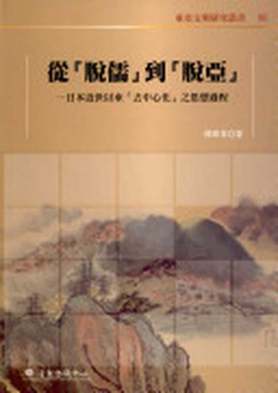 [東亞文明研究叢書]85 從 脫儒 到 脫亞 ：日本近世以來「去中心化」之思想過程（韓東育）（國立臺灣大學出版中心 2009）