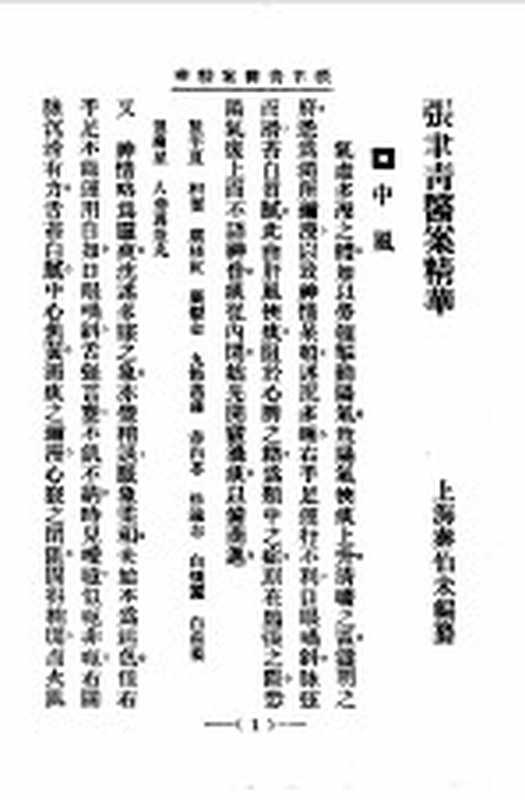 清代名医医案精华17（秦伯末）（上海：上海卫生出版社 1958）