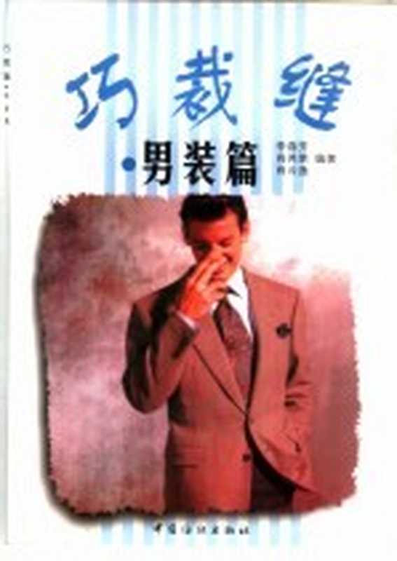 巧裁缝 男装篇（李春芳等编著）（北京：中国纺织出版社 1999）