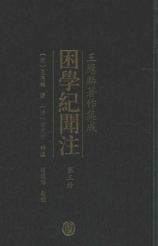 困学纪闻注 第3册（（宋）王应麟著；（清）翁元圻辑注；孙通海点校）（中华书局 2016）