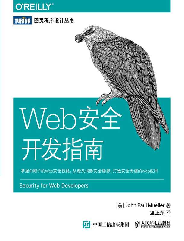 [图灵程序设计丛书].Web安全开发指南（[美] John Paul Mueller）（2017）