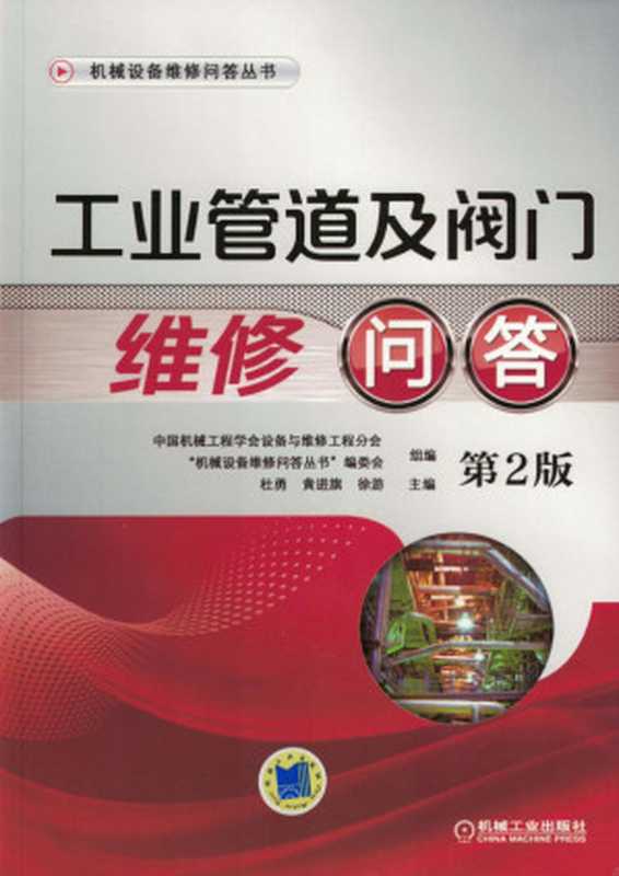 工业管道及阀门维修问答_第2版.pdf（中国机械工程学会设备与维修工程分会， 机械设备维修问答丛书 编委会）（机械工业出版社 2017）