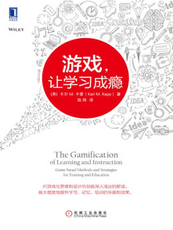 游戏，让学习成瘾（卡尔 M.卡普 (Karl M. Kapp)）（机械工业出版社 2015）