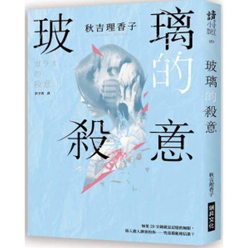 《玻璃的殺意》（秋吉理香子）（瑞昇文化 2019）