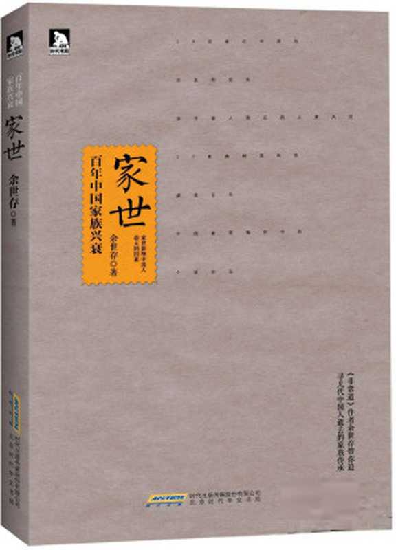 家世 百年中国家族兴衰（余世存 ）（北京时代华文书局有限公司 2014）