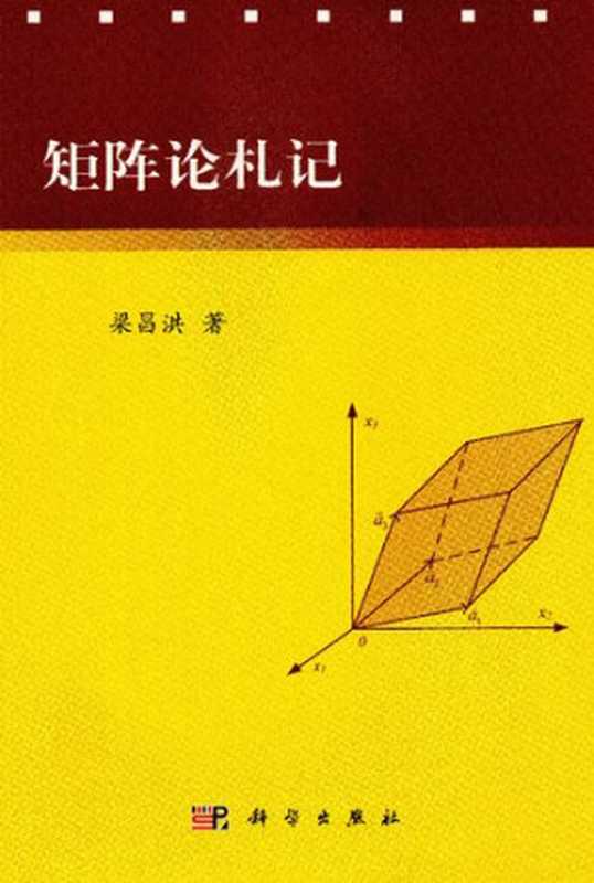 矩阵论札记（梁昌洪）（科学出版社 2014）