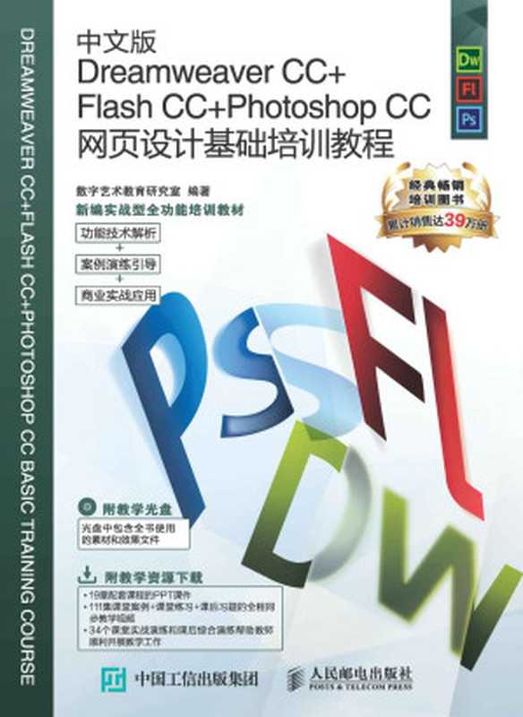 中文版Dreamweaver CC+Flash CC+Photoshop CC网页设计基础培训教程 (新编实战型全功能培训教材)（数字艺术教育研究室）（人民邮电出版社 2017）