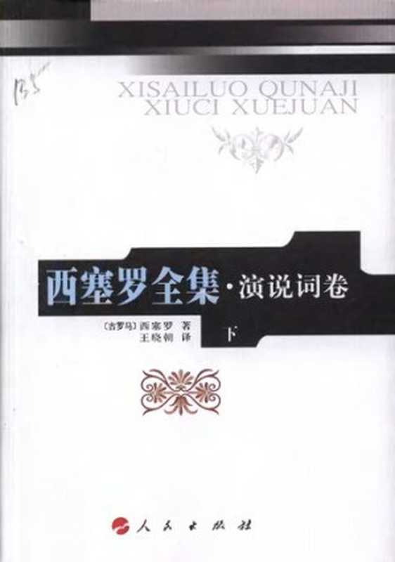 西塞罗全集·演说词卷下（[古罗马] 西塞罗）（人民出版社 2008）