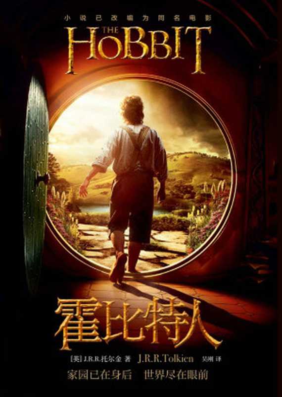 霍比特人：電影書衣本 = The Hobbit（[英]J.R.R.托尔金（J.R.R.Tolkien）；吴刚 译）（上海人民出版社 2018）