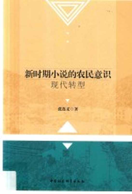 新时期小说的农民意识现代转型（张连义著）（北京：中国社会科学出版社 2017）