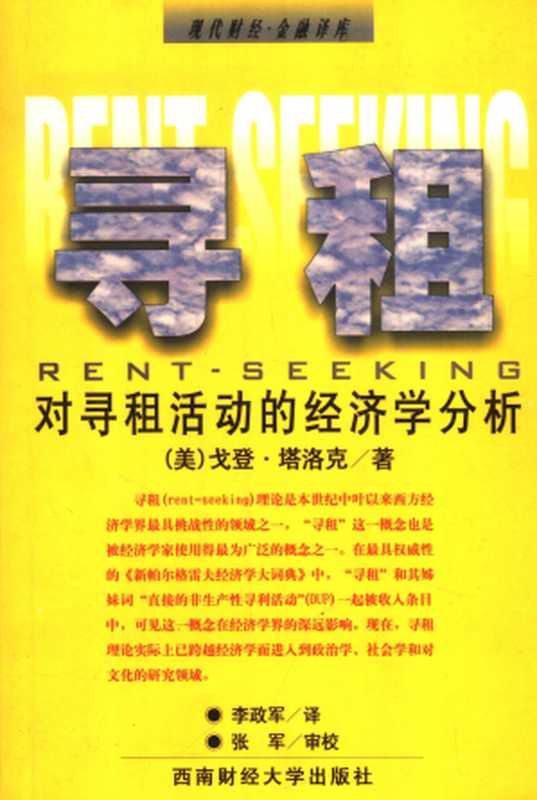 寻租：对寻租活动的经济学分析（[美]塔洛克， Gorden Tullock）（西南财经大学出版社 1999）