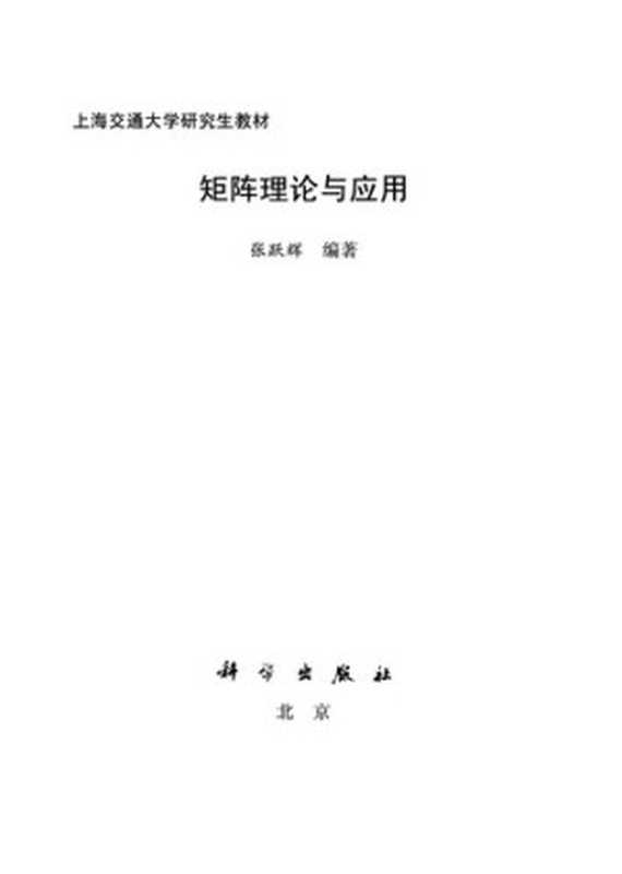 矩阵理论与应用（张跃辉）（科学出版社 2011）