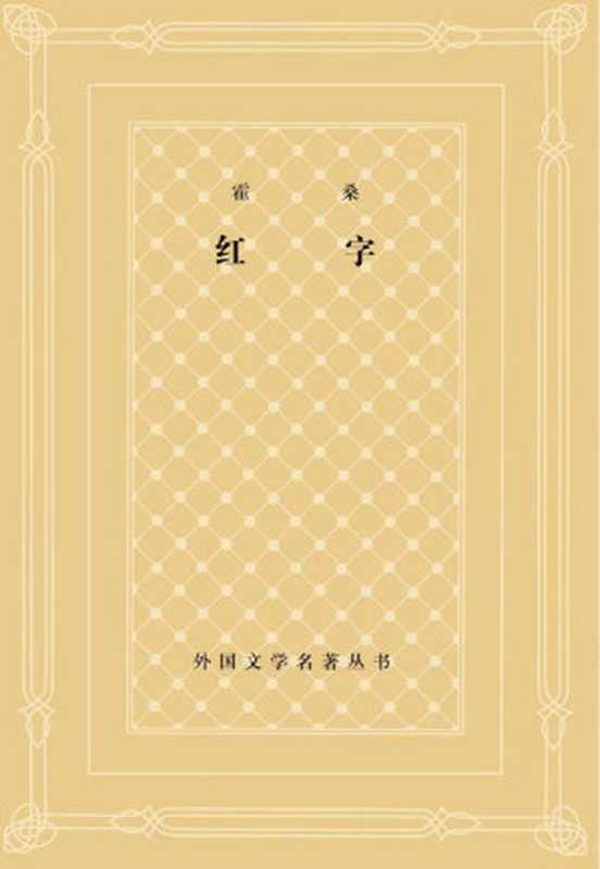 红字【高清文字版】（【美】纳撒尼尔·霍桑；侍桁 [译]）（上海译文出版社 1981）