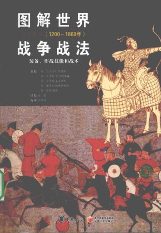 图解世界战争战法：装备、作战技能和战术—东方战争（1200~1860年）（迈克尔·E.哈修斯， 克里斯·托尔约根森， 克里斯·麦克纳布， 埃里克·纳德罗斯特， 罗勃·赖斯）（宁夏人民出版社 2010）